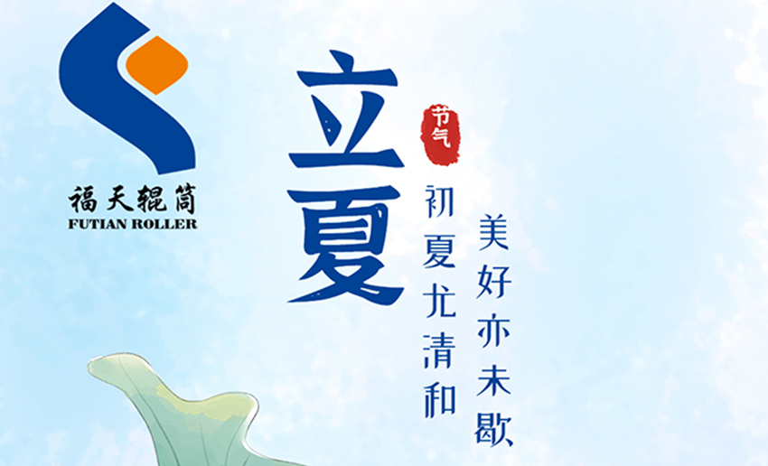 福天輥筒丨春日將別，立夏已至