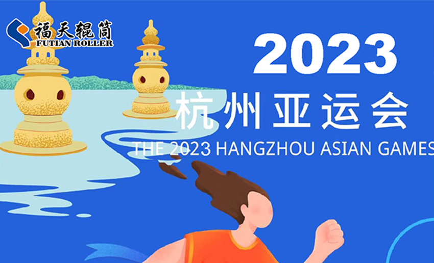 開(kāi)幕式即將開(kāi)啟！亞運(yùn)會(huì)中哪些地方有輥筒的身影？