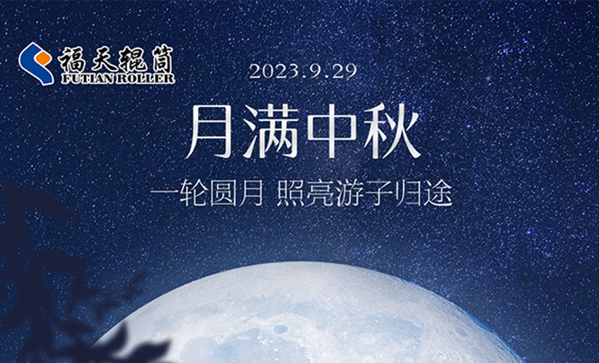 歡度中秋，喜迎國(guó)慶