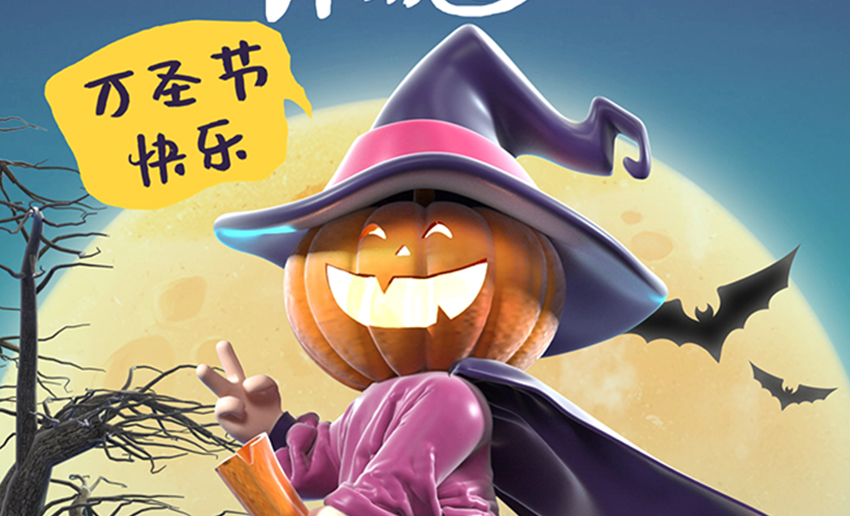 萬(wàn)圣夜狂歡，也是輥筒的狂歡